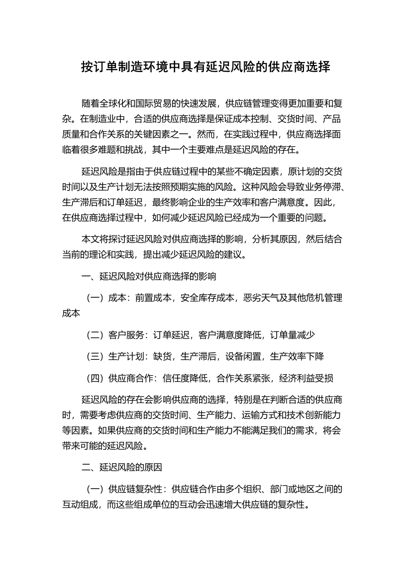 按订单制造环境中具有延迟风险的供应商选择