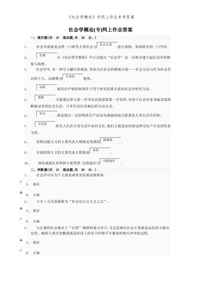 《社会学概论》专网上作业参考答案