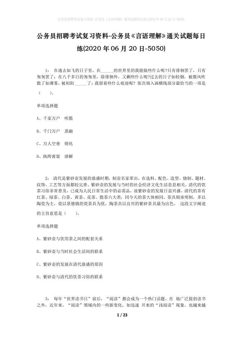 公务员招聘考试复习资料-公务员言语理解通关试题每日练2020年06月20日-5050