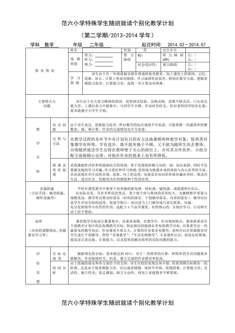 特殊学生随班就读个别化教学计划一