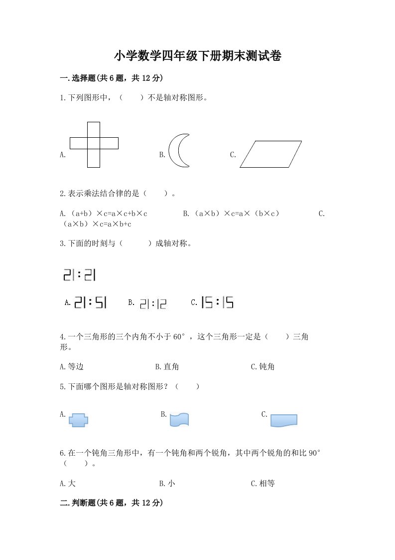 小学数学四年级下册期末测试卷含答案【精练】