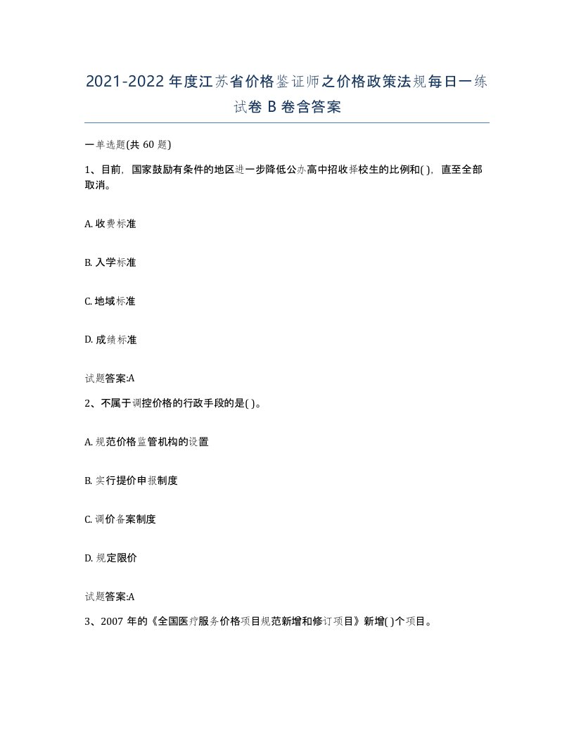 2021-2022年度江苏省价格鉴证师之价格政策法规每日一练试卷B卷含答案