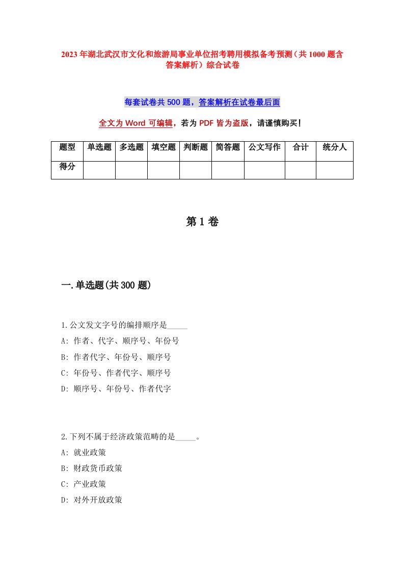 2023年湖北武汉市文化和旅游局事业单位招考聘用模拟备考预测共1000题含答案解析综合试卷