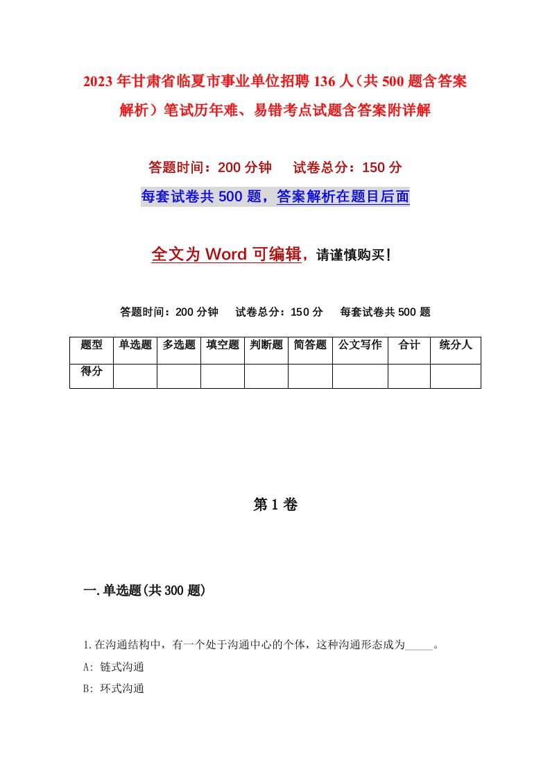 2023年甘肃省临夏市事业单位招聘136人共500题含答案解析笔试历年难易错考点试题含答案附详解