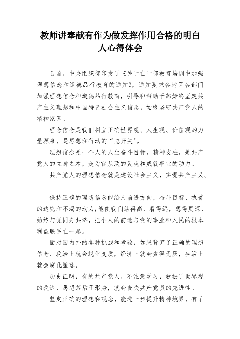 教师讲奉献有作为做发挥作用合格的明白人心得体会