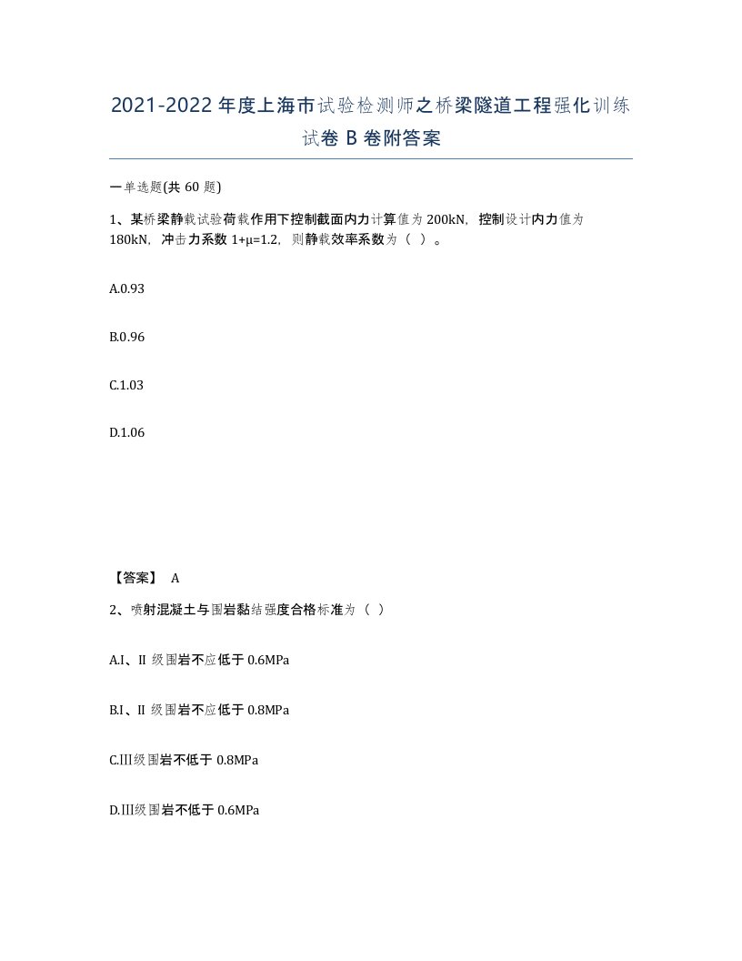 2021-2022年度上海市试验检测师之桥梁隧道工程强化训练试卷B卷附答案