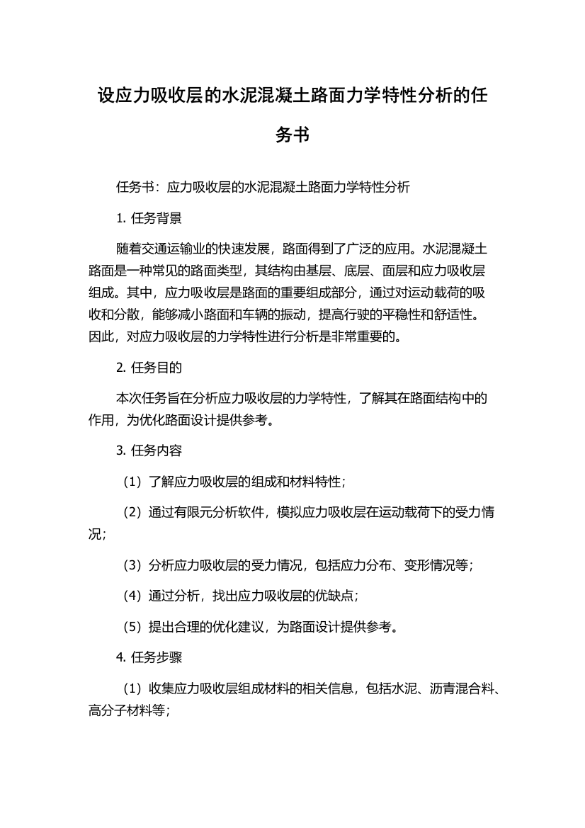 设应力吸收层的水泥混凝土路面力学特性分析的任务书