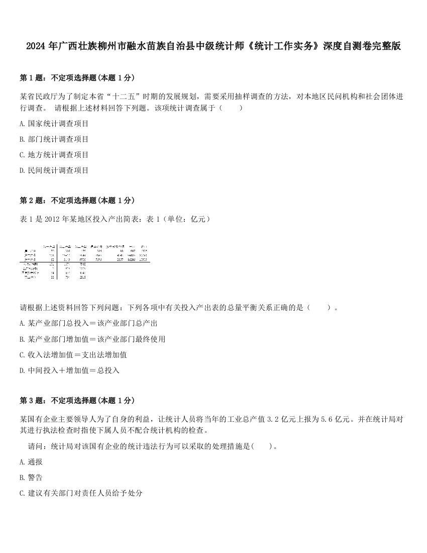 2024年广西壮族柳州市融水苗族自治县中级统计师《统计工作实务》深度自测卷完整版