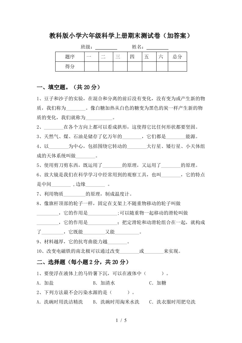 教科版小学六年级科学上册期末测试卷加答案