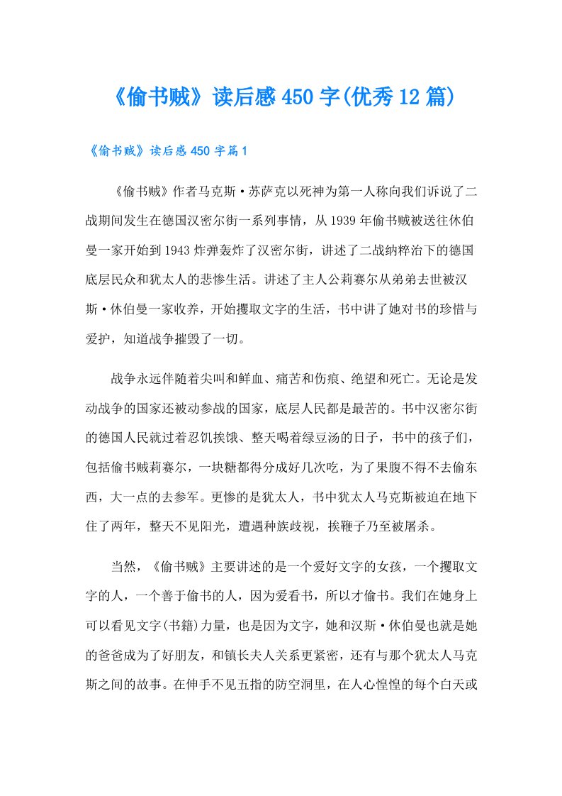 《偷书贼》读后感450字(优秀12篇)