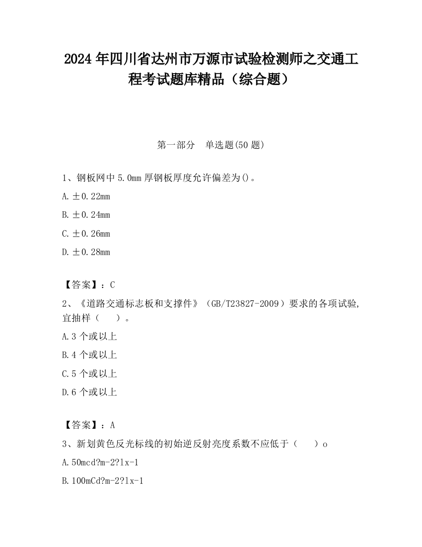 2024年四川省达州市万源市试验检测师之交通工程考试题库精品（综合题）