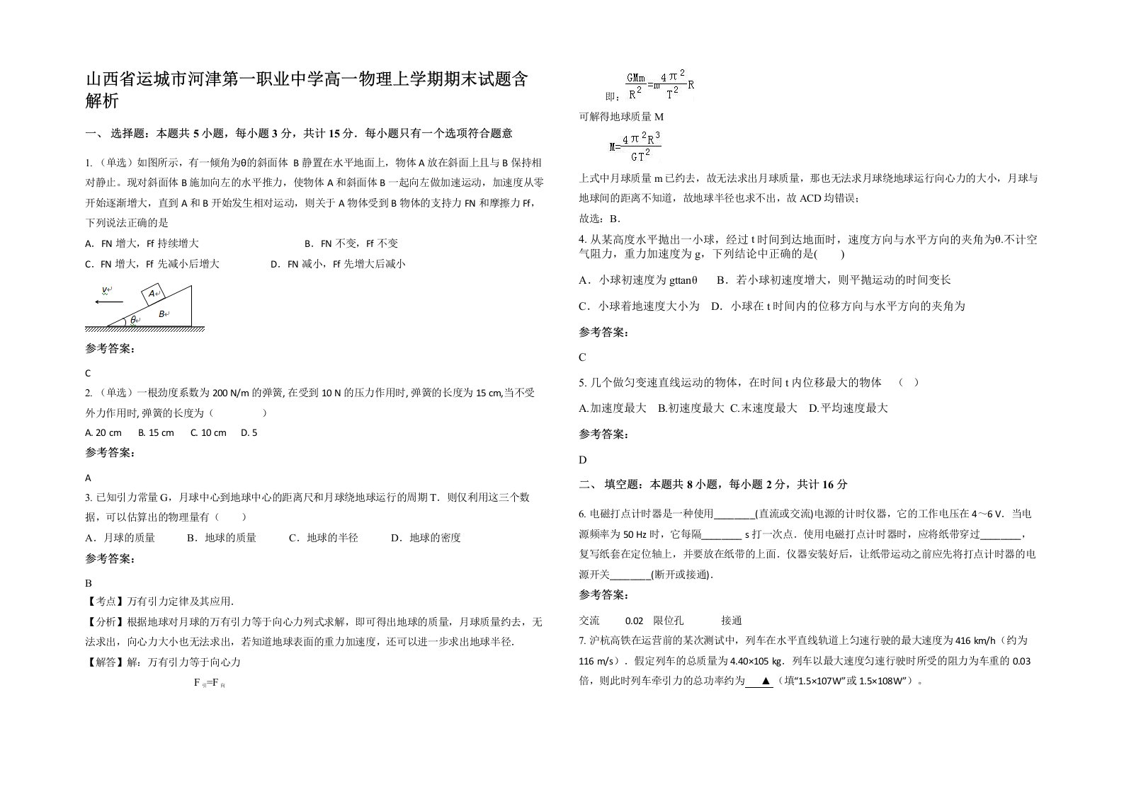 山西省运城市河津第一职业中学高一物理上学期期末试题含解析