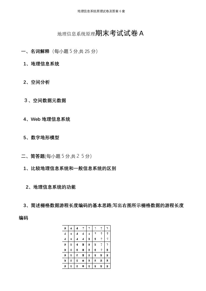 地理信息系统原理试卷及答案6套