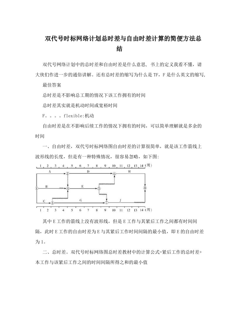 dloAAA双代号时标网络计划总时差与自由时差计算的简便方法总结