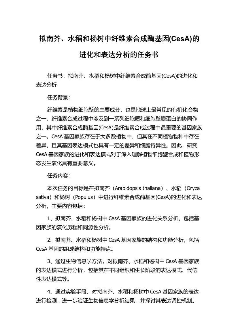 拟南芥、水稻和杨树中纤维素合成酶基因(CesA)的进化和表达分析的任务书