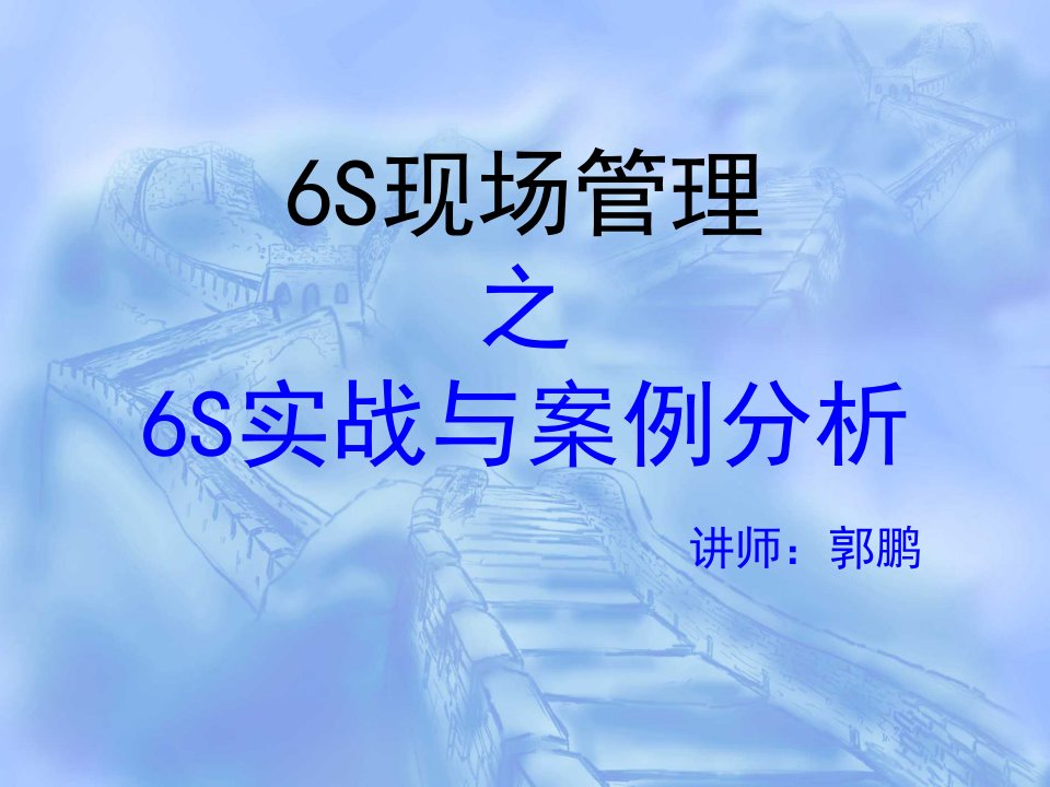 推荐-6s管理实战与案例分析