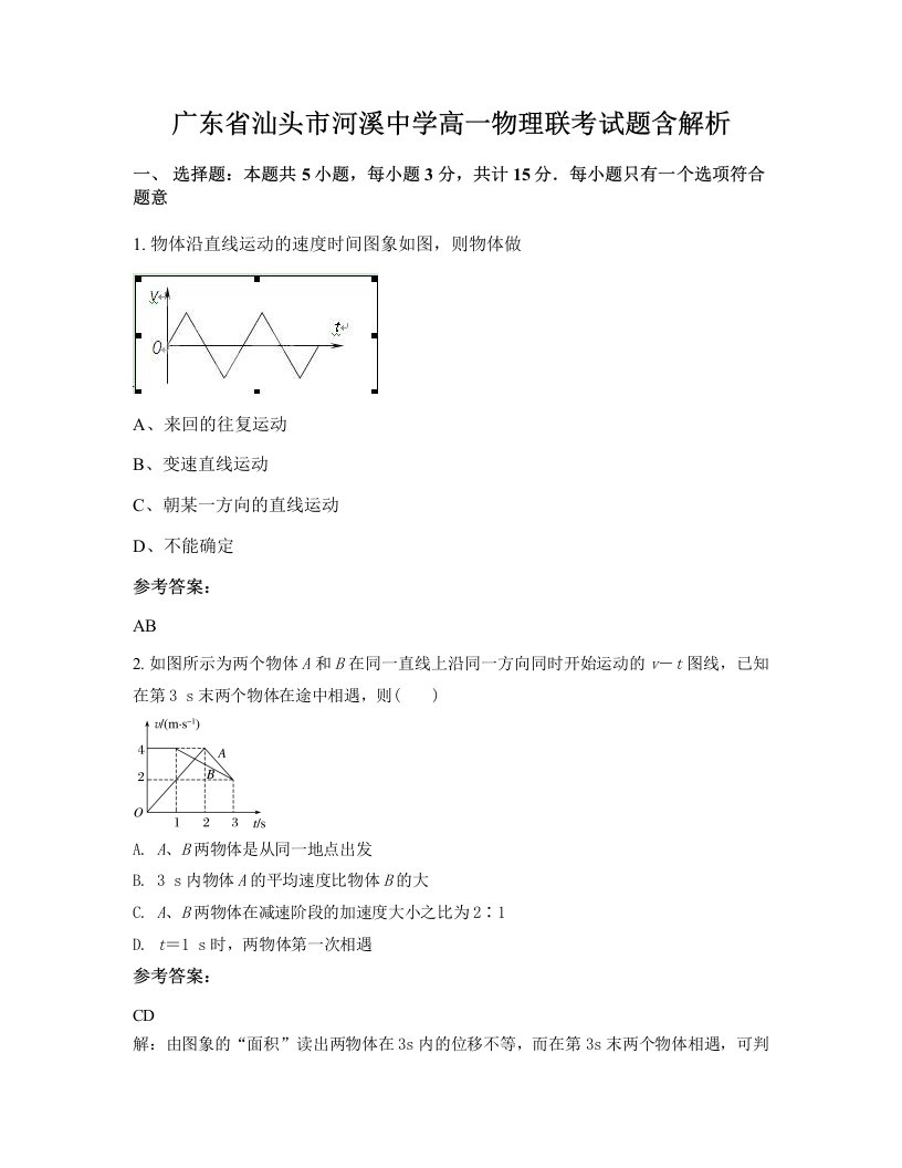 广东省汕头市河溪中学高一物理联考试题含解析