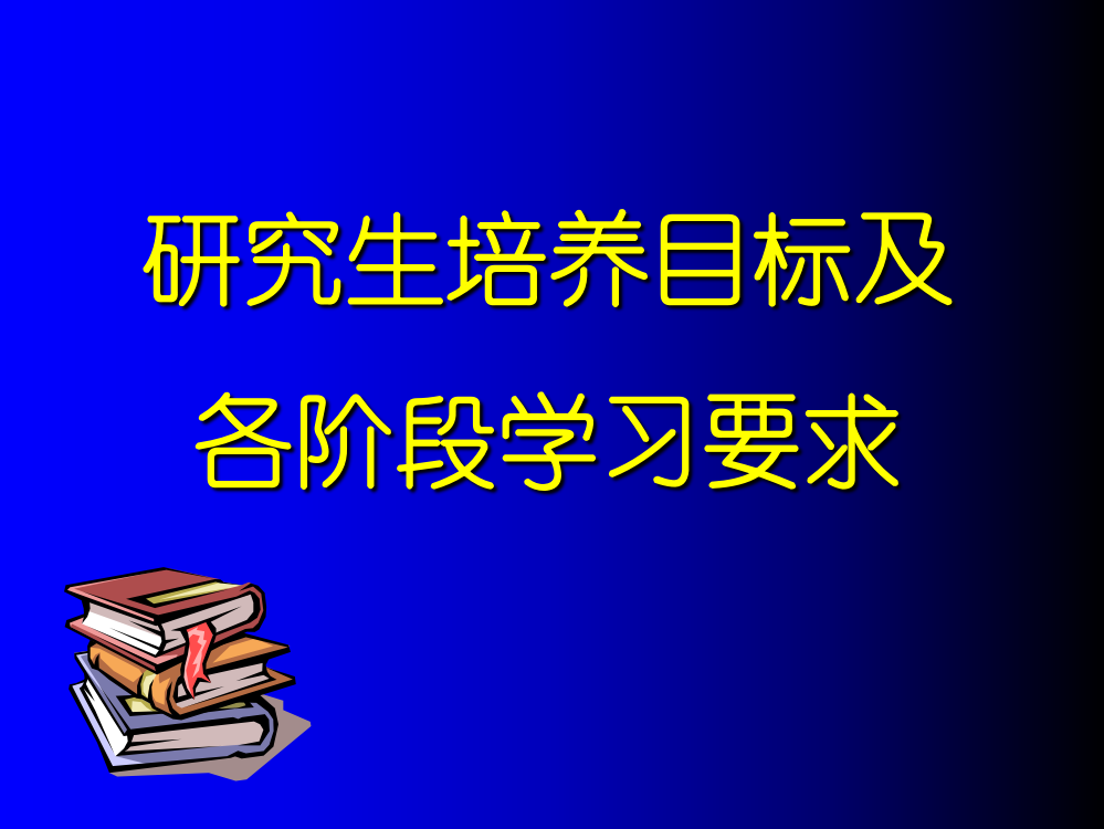 研究生培养目标及各阶段学习要求