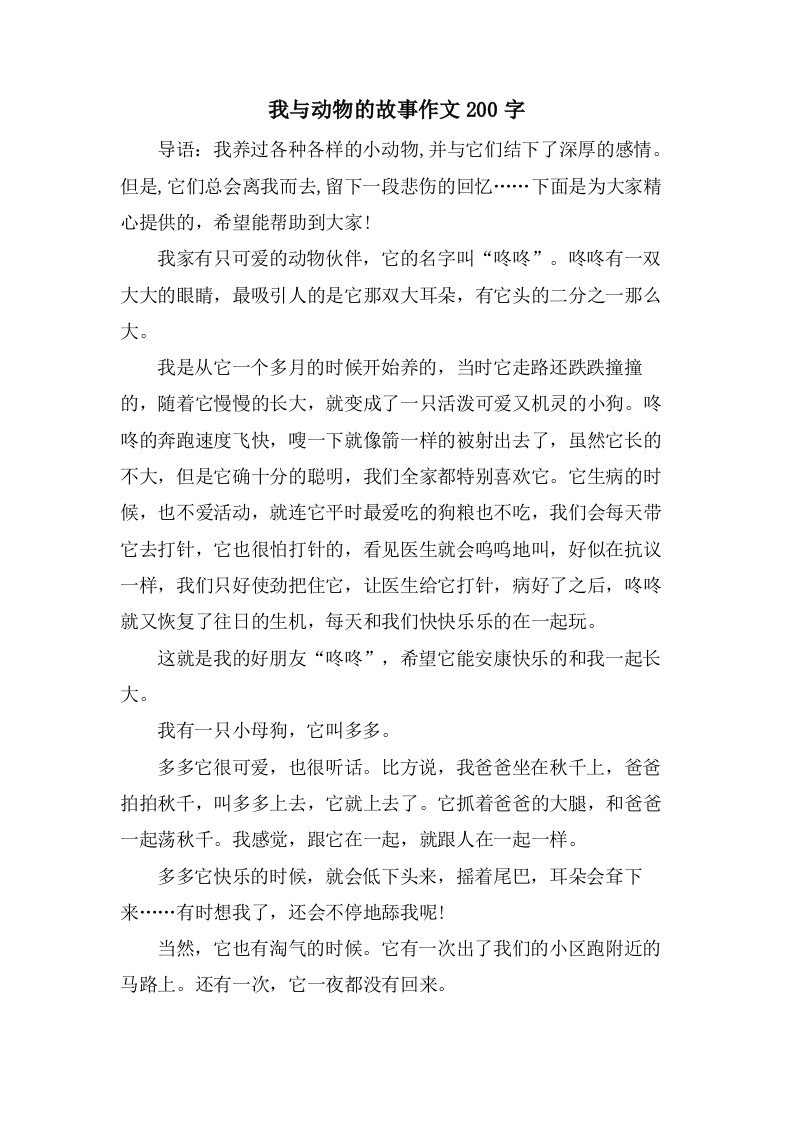 我与动物的故事作文200字