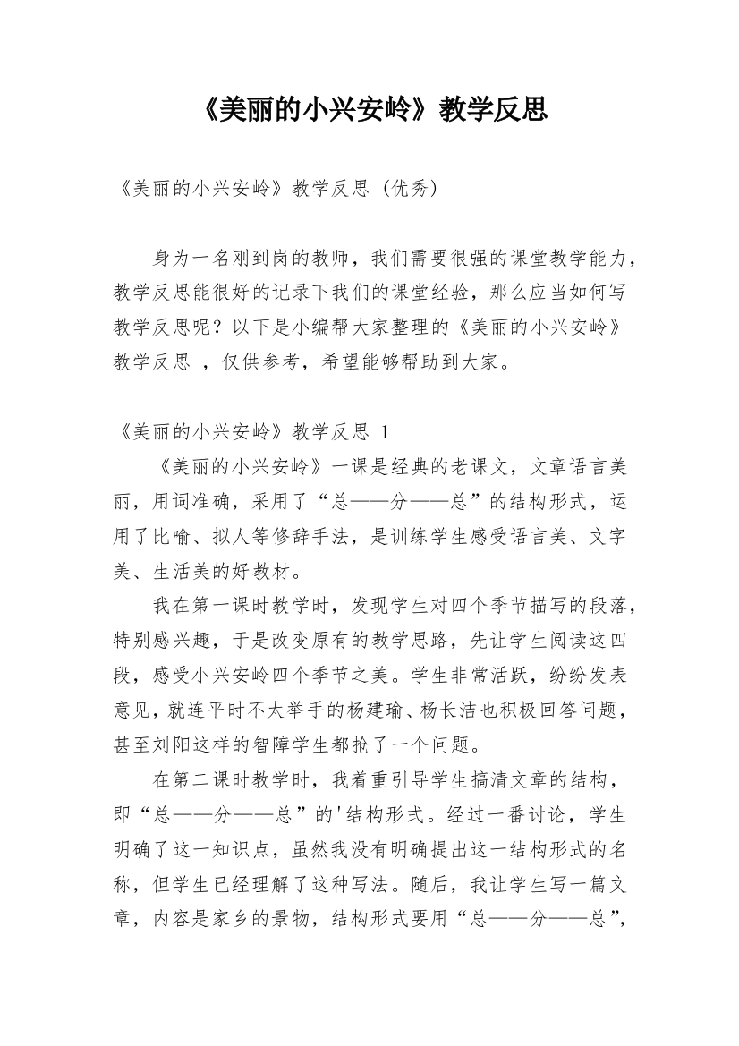 《美丽的小兴安岭》教学反思_21