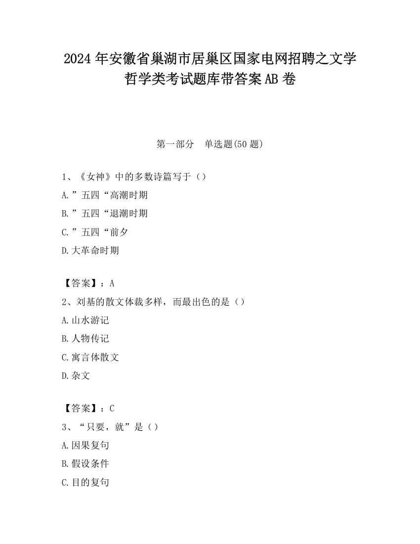 2024年安徽省巢湖市居巢区国家电网招聘之文学哲学类考试题库带答案AB卷