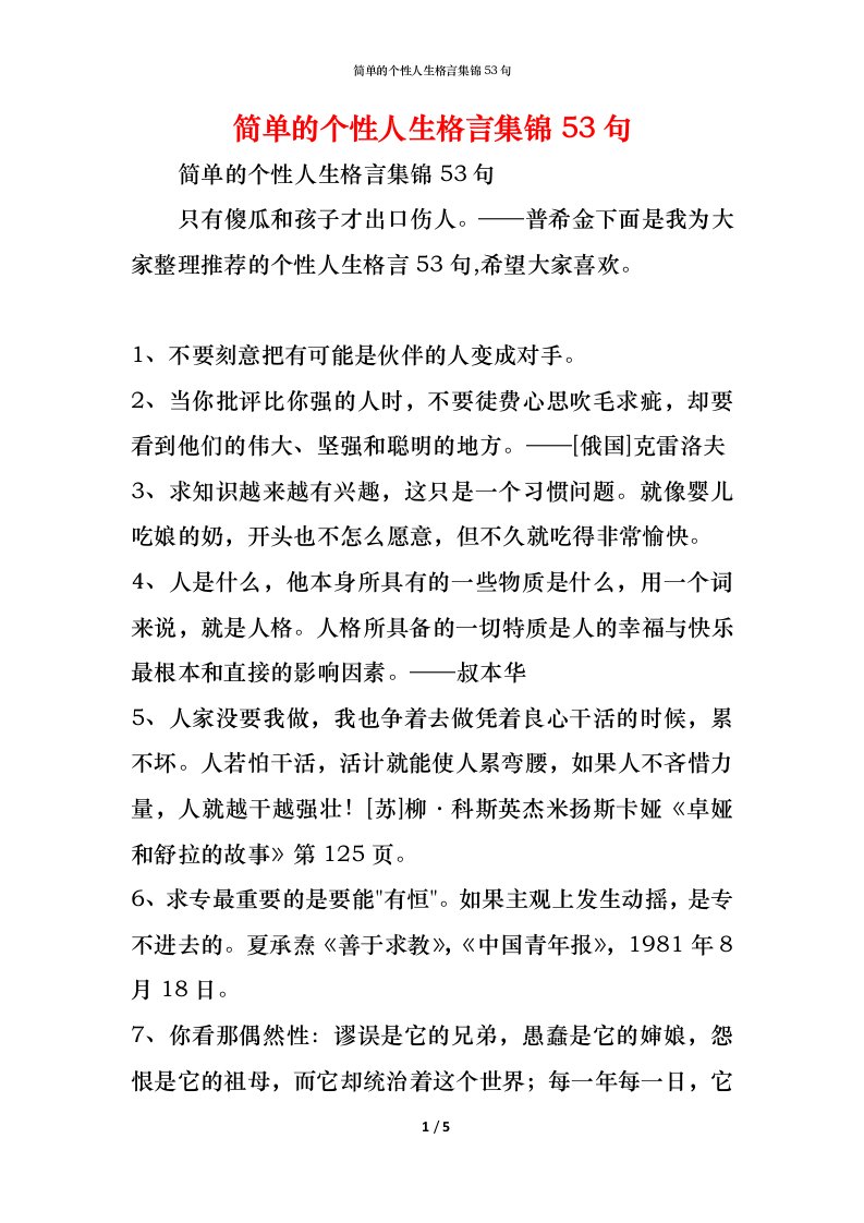 精编简单的个性人生格言集锦53句