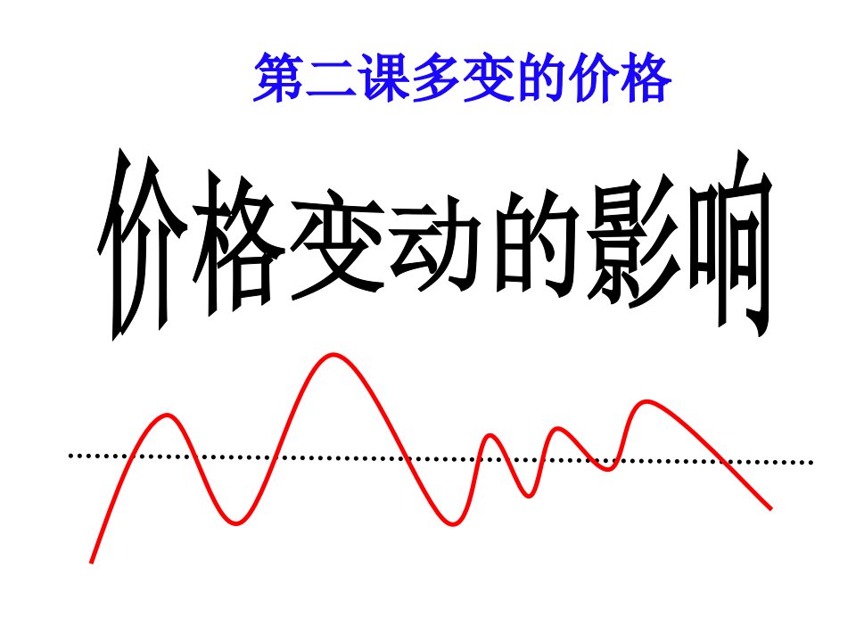 [精选]价格变动的影响课