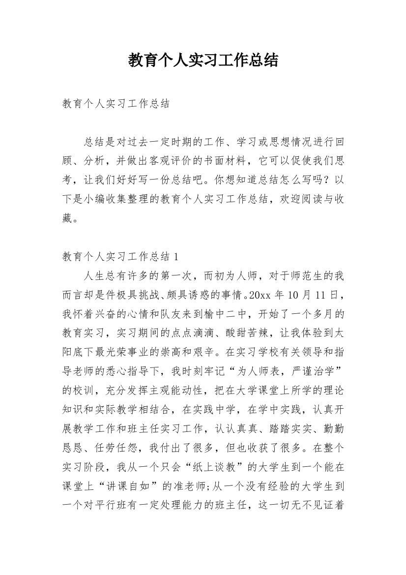 教育个人实习工作总结_2