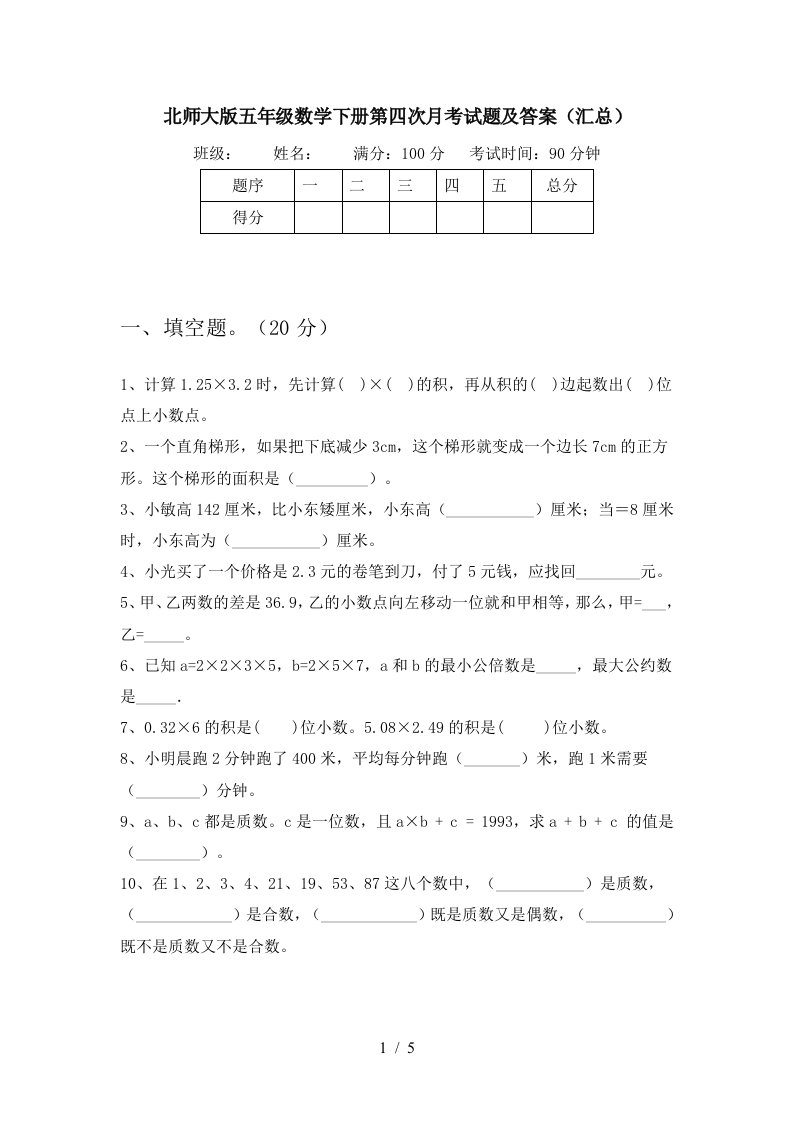 北师大版五年级数学下册第四次月考试题及答案汇总