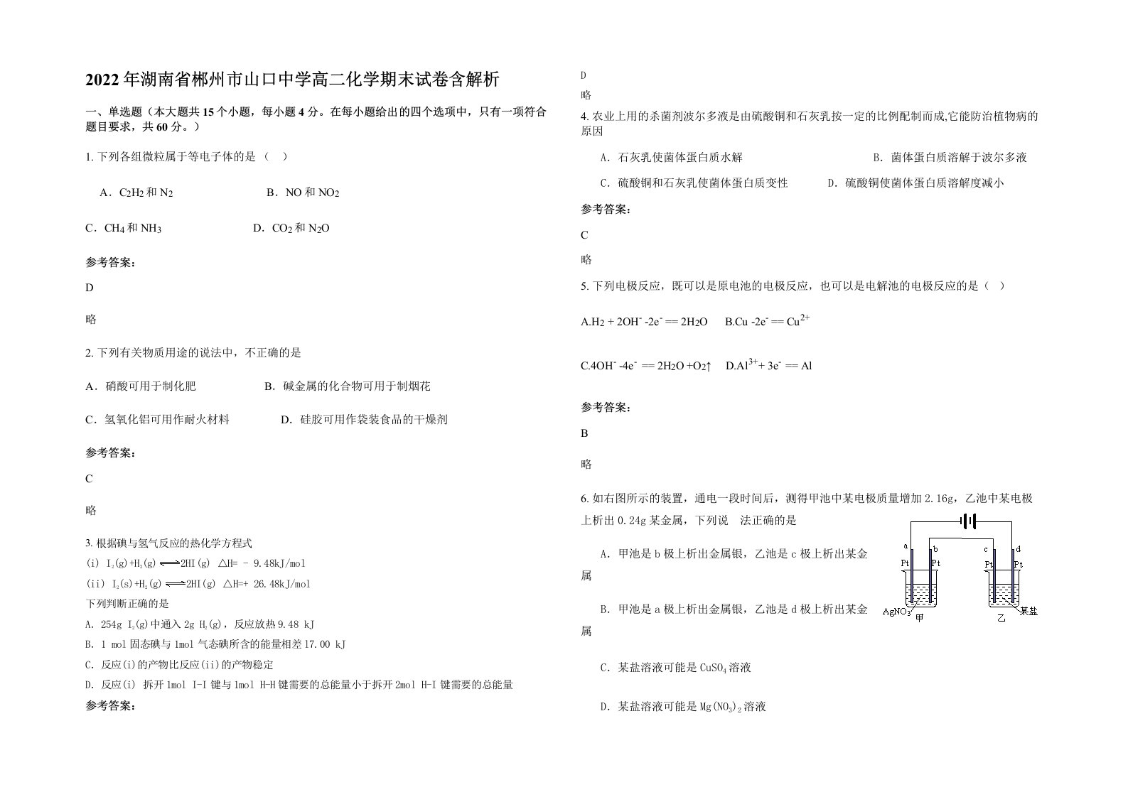 2022年湖南省郴州市山口中学高二化学期末试卷含解析