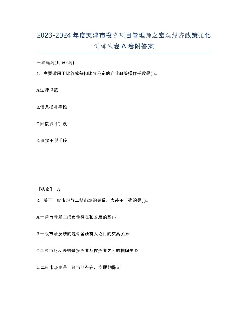 2023-2024年度天津市投资项目管理师之宏观经济政策强化训练试卷A卷附答案