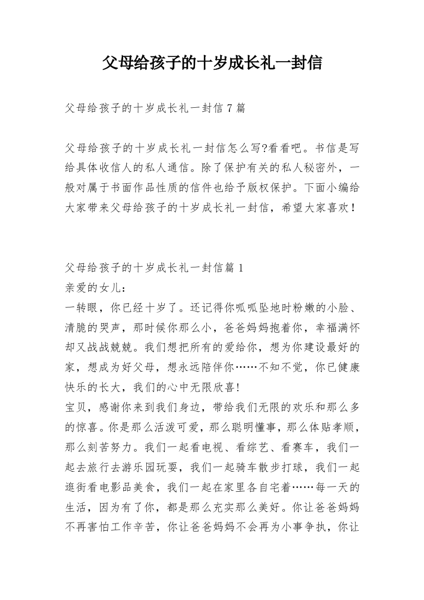 父母给孩子的十岁成长礼一封信