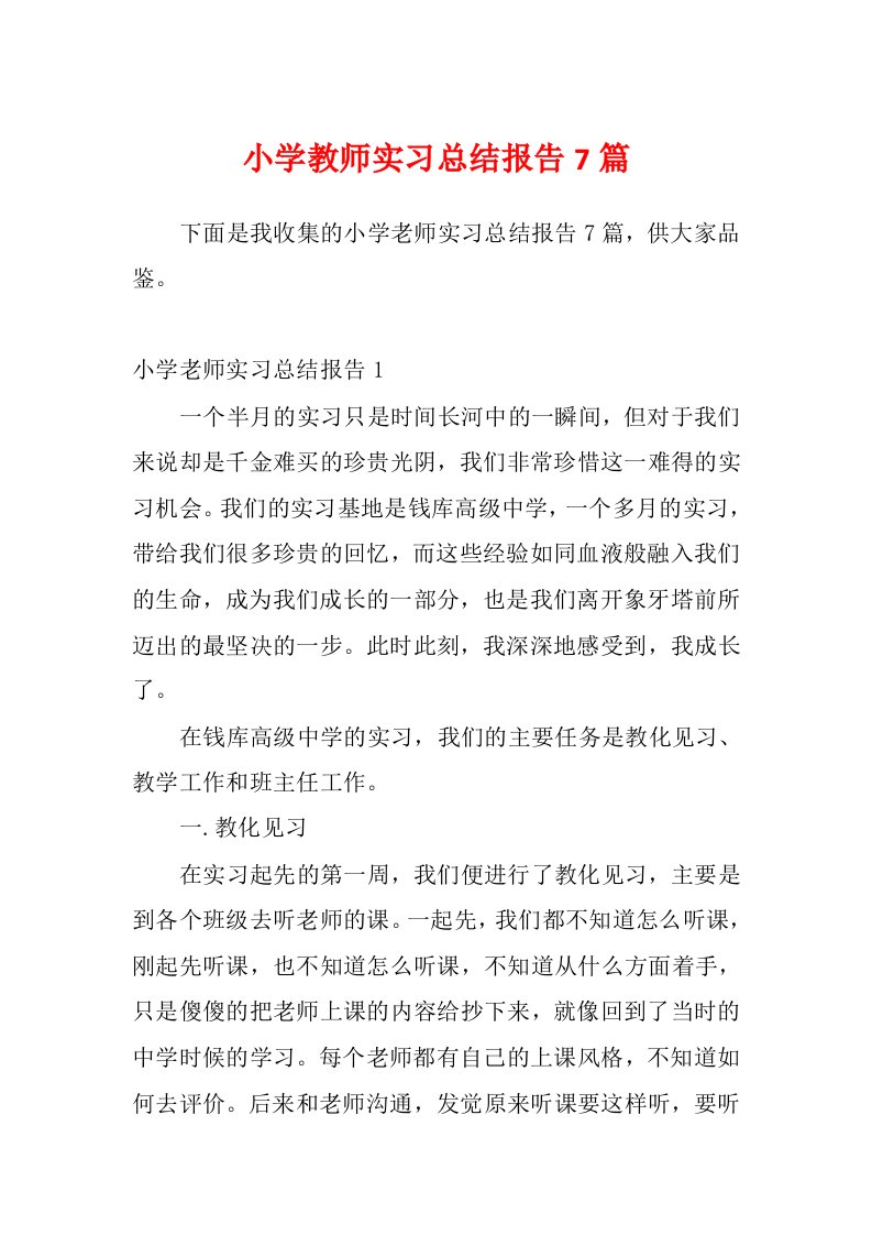 小学教师实习总结报告7篇