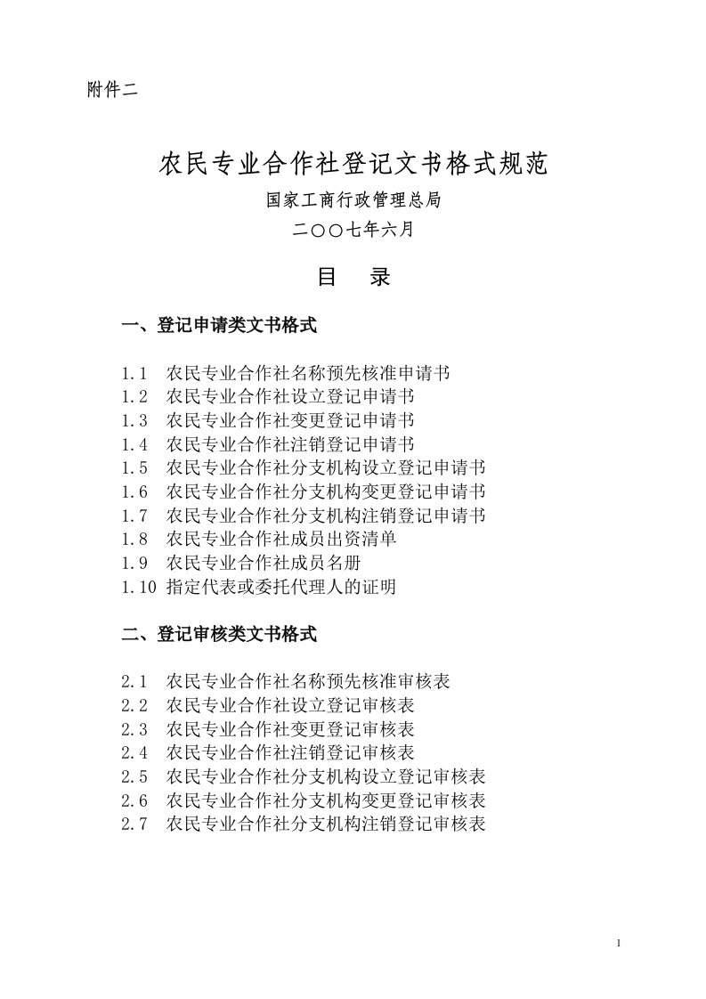 农民专业合作社相关表格