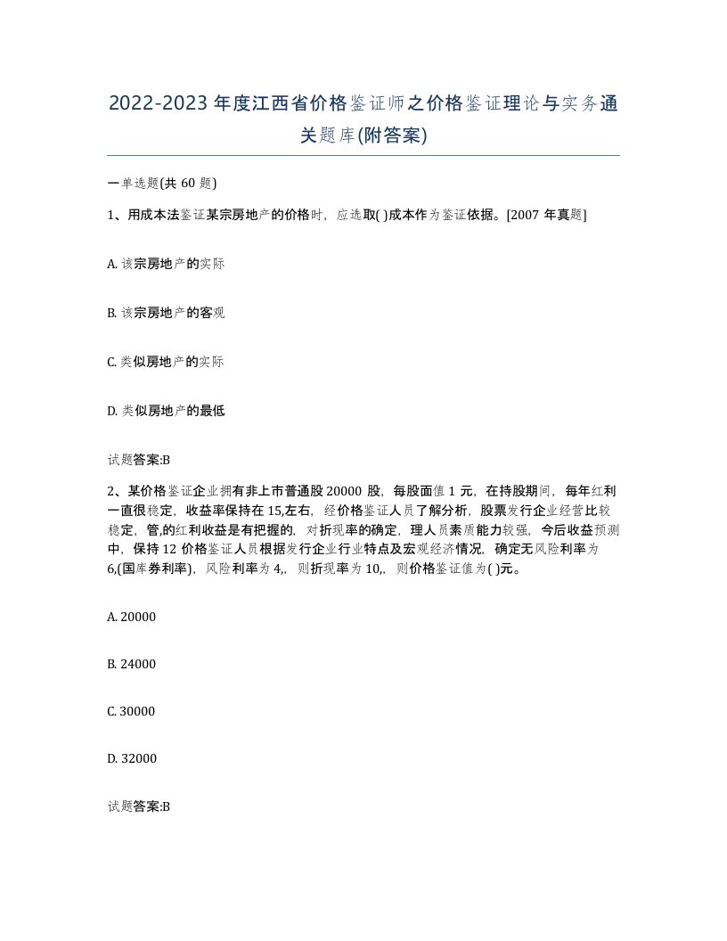 2022-2023年度江西省价格鉴证师之价格鉴证理论与实务通关题库附答案