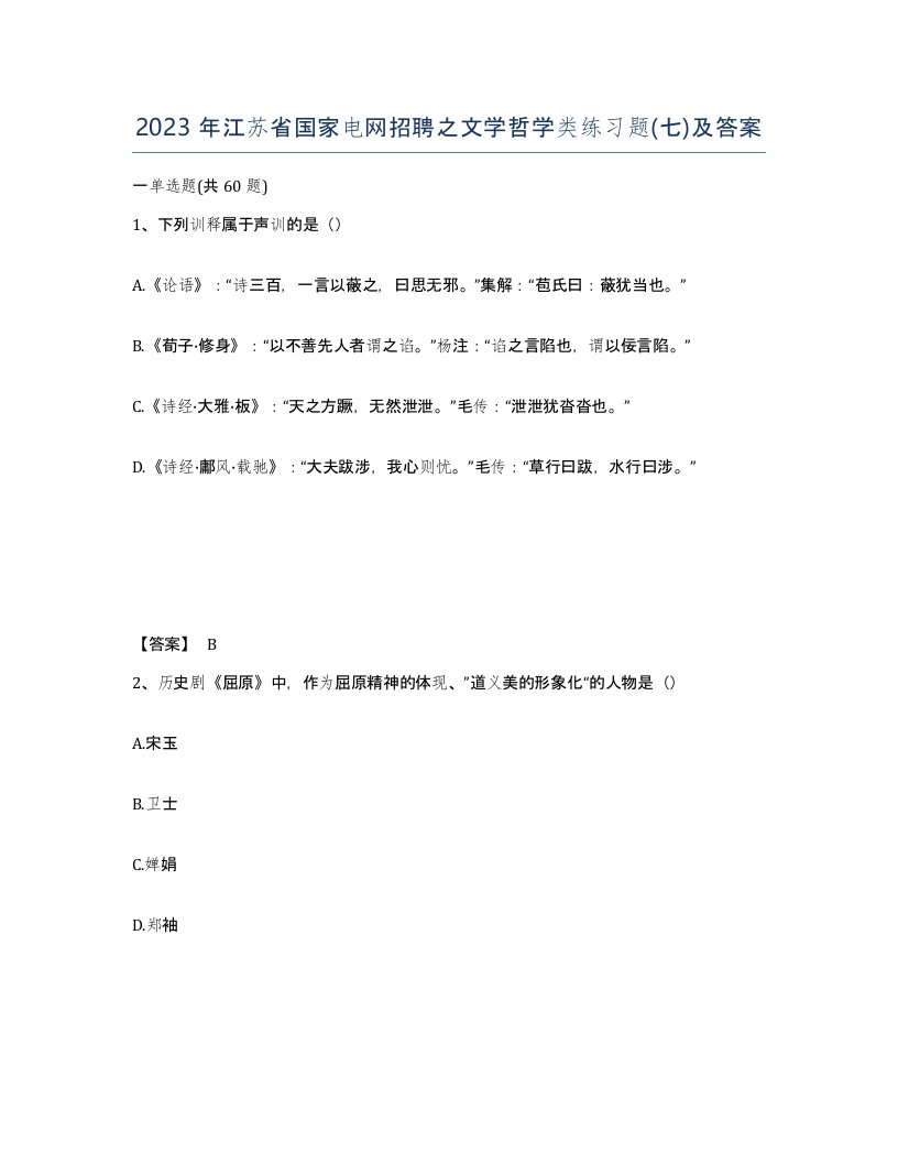 2023年江苏省国家电网招聘之文学哲学类练习题七及答案