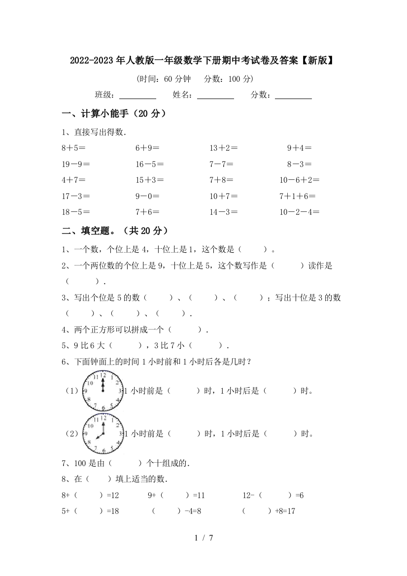 2022-2023年人教版一年级数学下册期中考试卷及答案【新版】