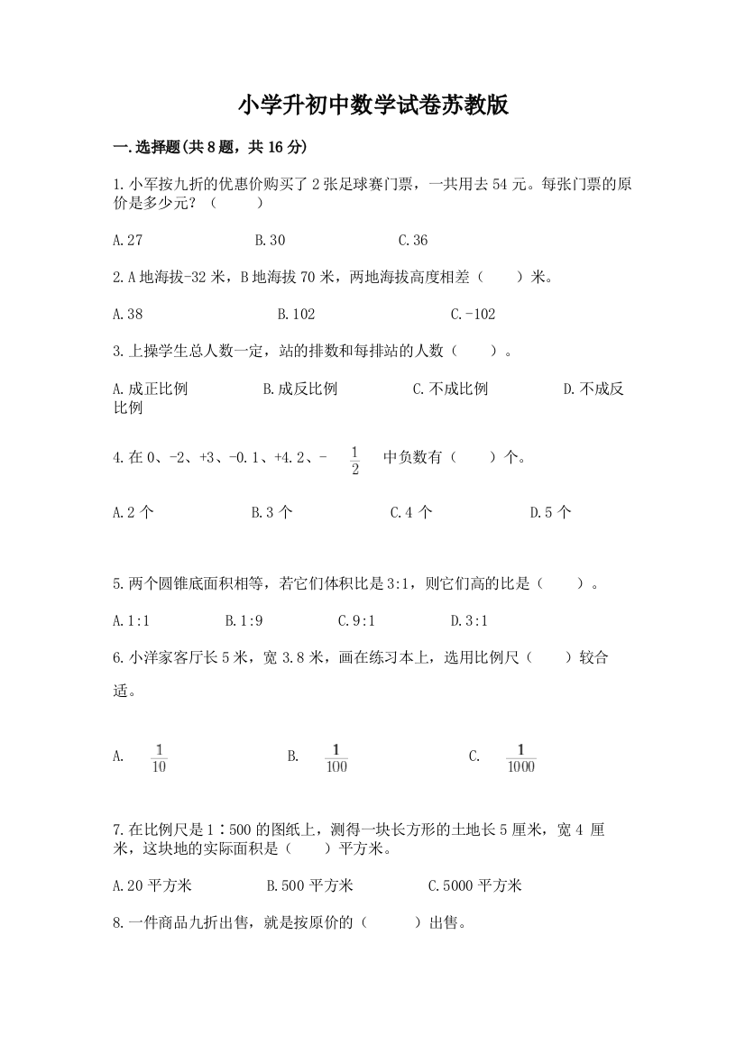 小学升初中数学试卷苏教版有完整答案