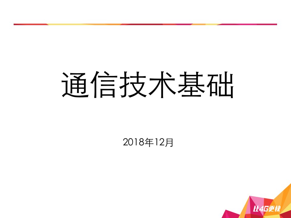 通信技术基础-轻松了解通信原理