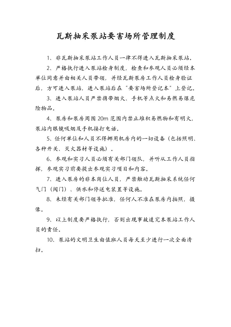 终版瓦斯抽放泵站管理制度汇编汇总