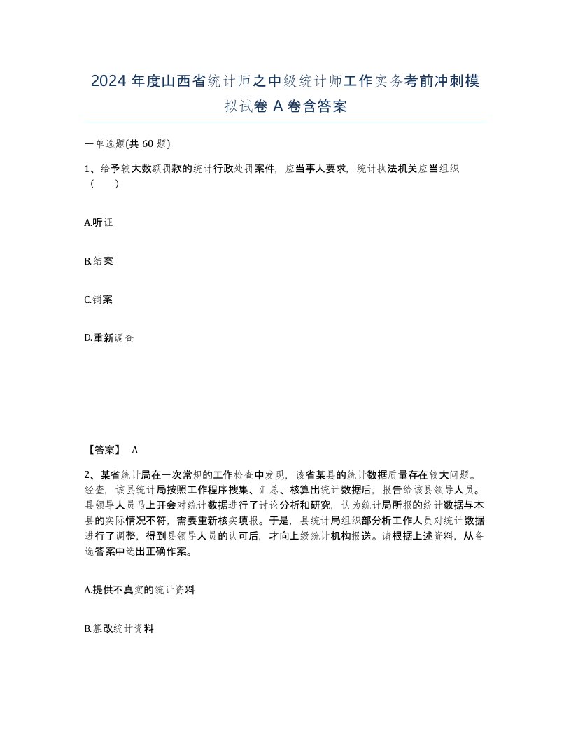 2024年度山西省统计师之中级统计师工作实务考前冲刺模拟试卷A卷含答案