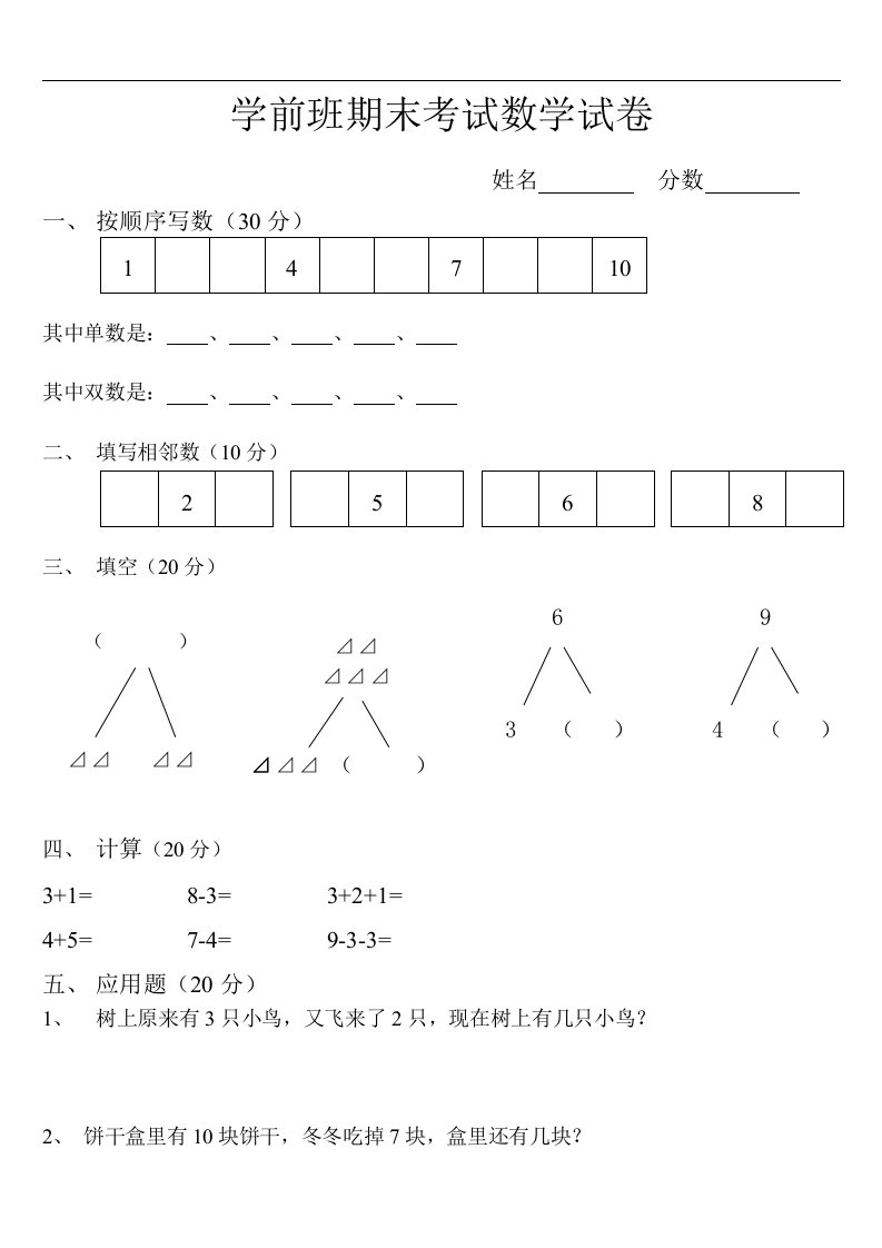 学前班期末考试数学试卷.doc