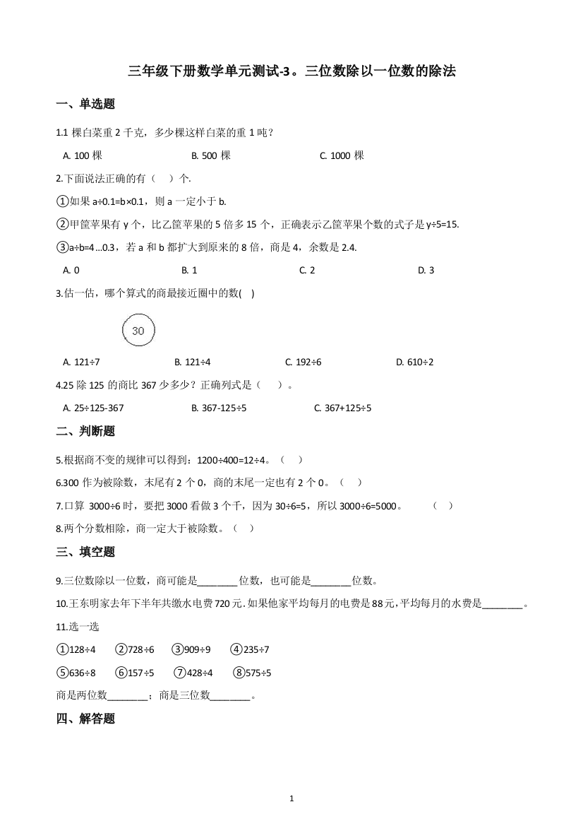 三年级下册数学试题-单元测试-3.三位数除以一位数的除法-西师大版(含答案)