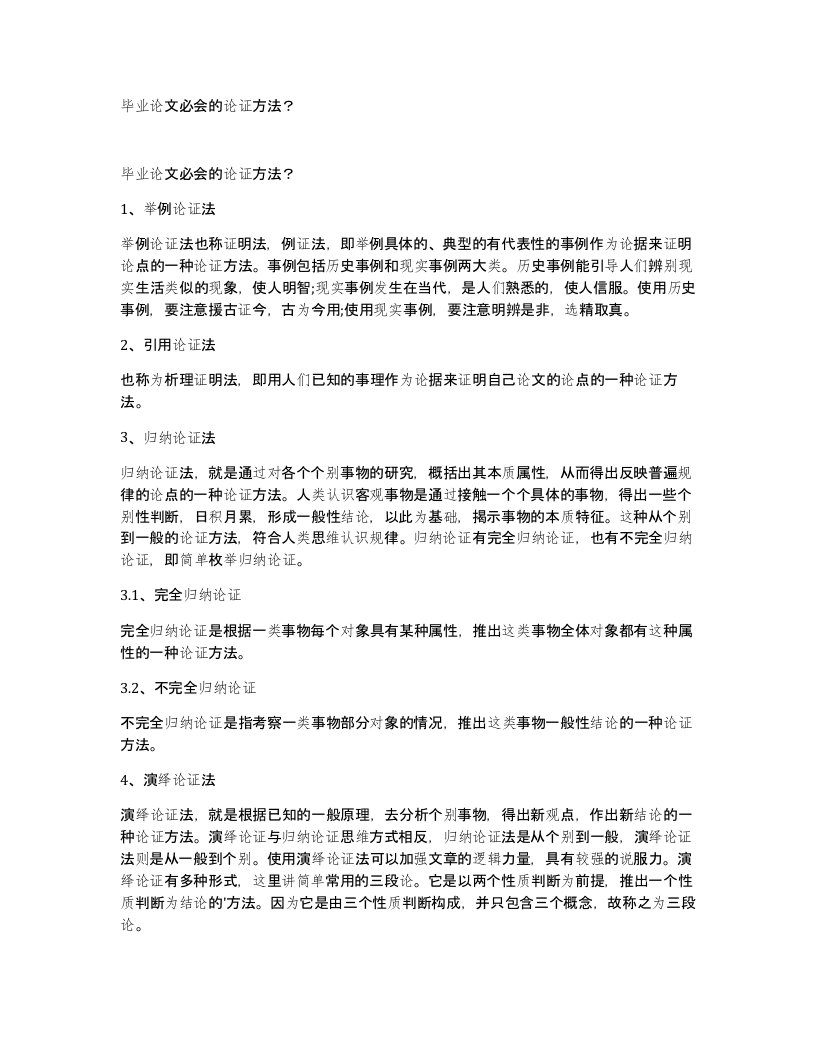 毕业论文必会的论证方法