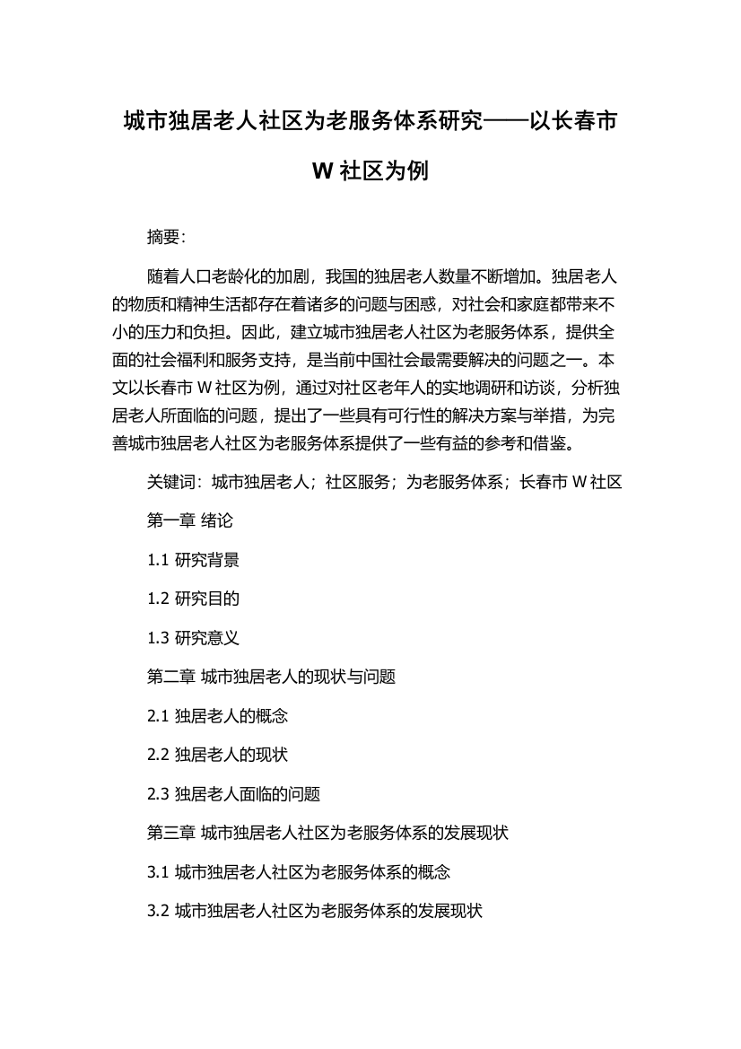 城市独居老人社区为老服务体系研究——以长春市W社区为例