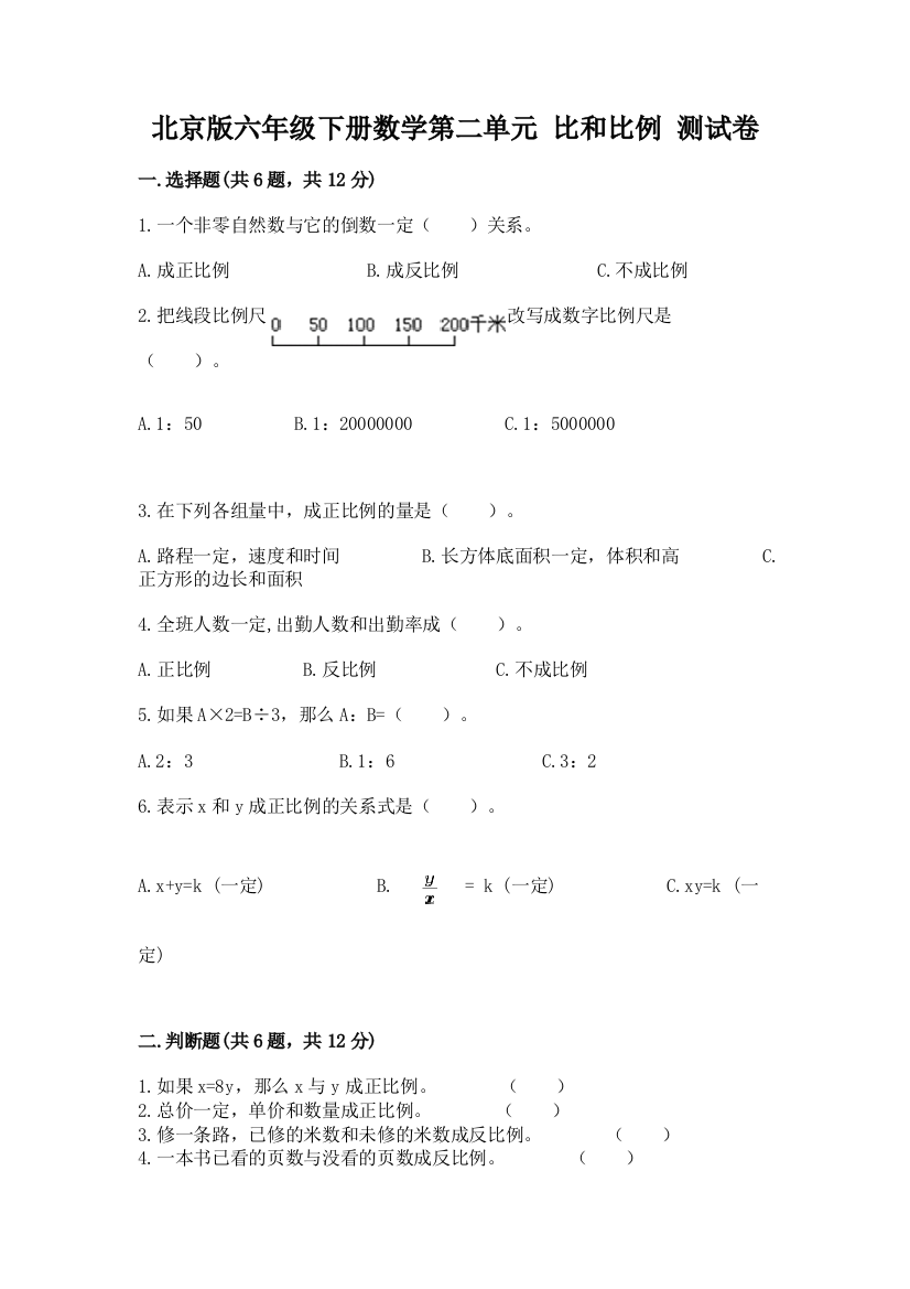 北京版六年级下册数学第二单元