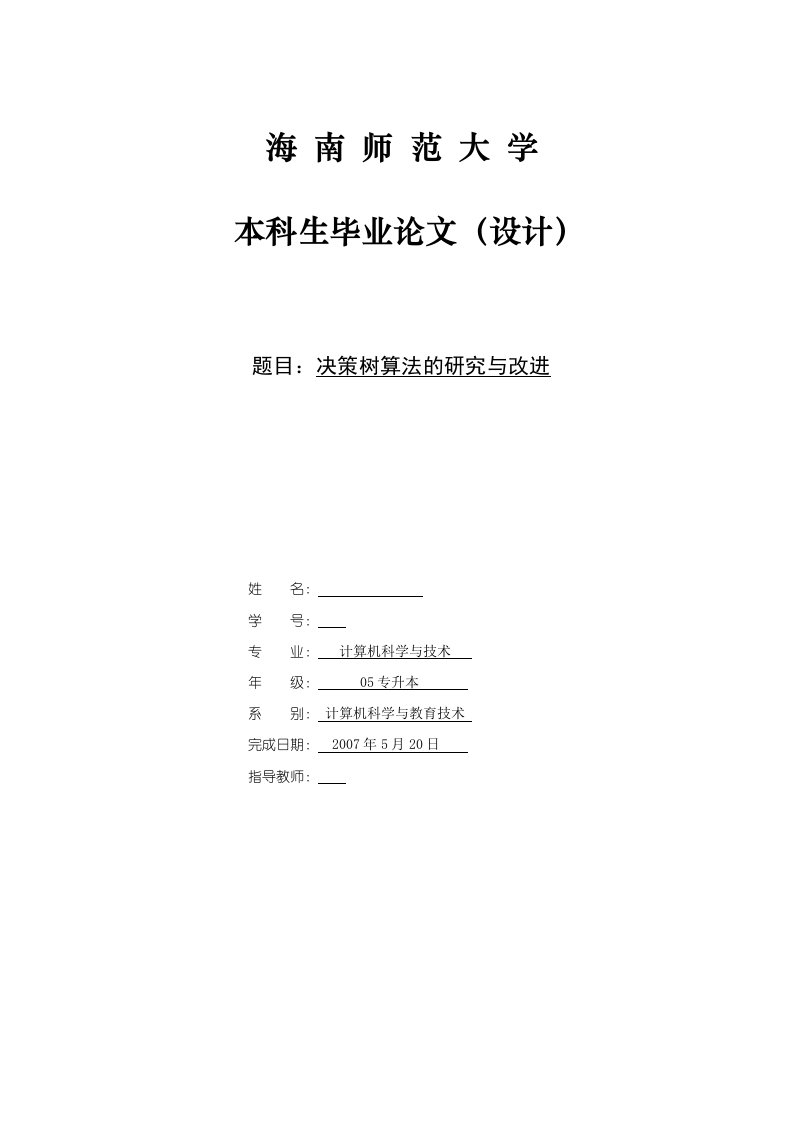 毕业设计（论文）-数据挖掘决策树算法的研究与改进