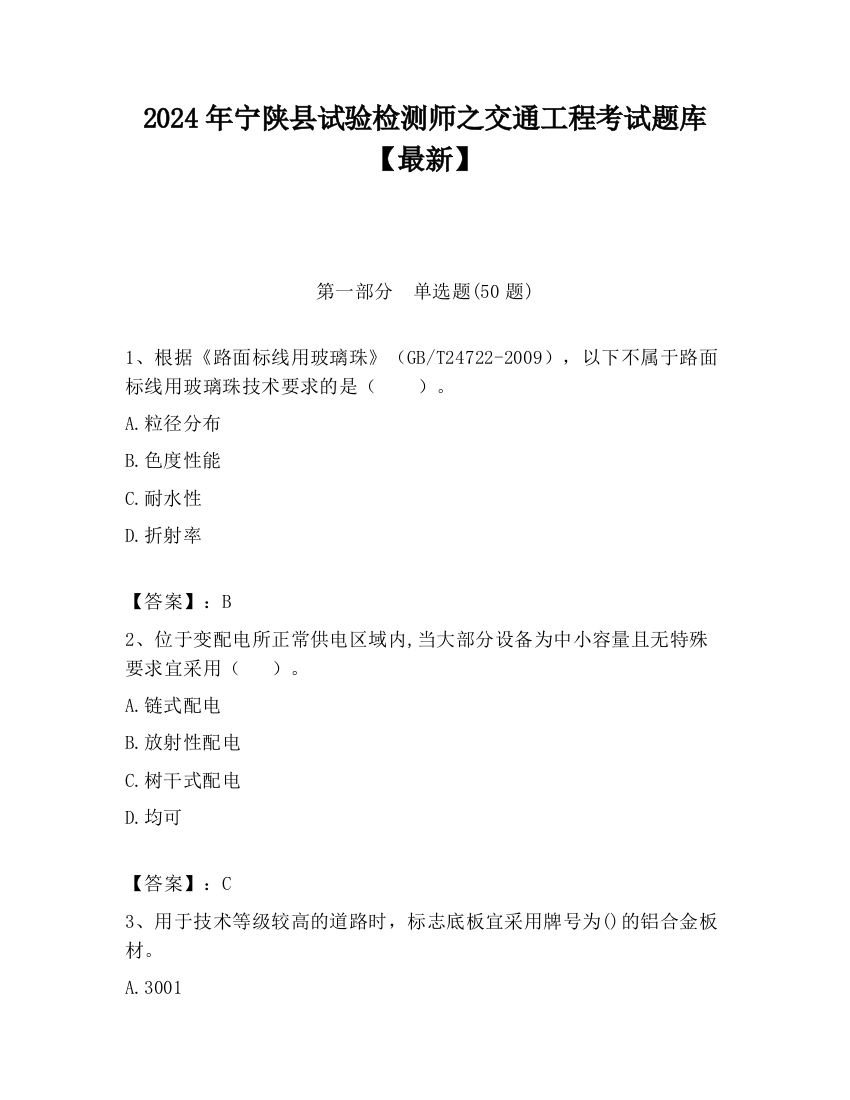 2024年宁陕县试验检测师之交通工程考试题库【最新】