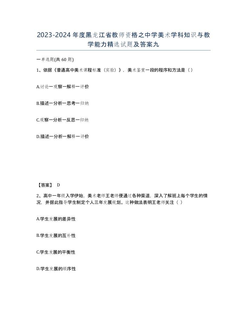 2023-2024年度黑龙江省教师资格之中学美术学科知识与教学能力试题及答案九