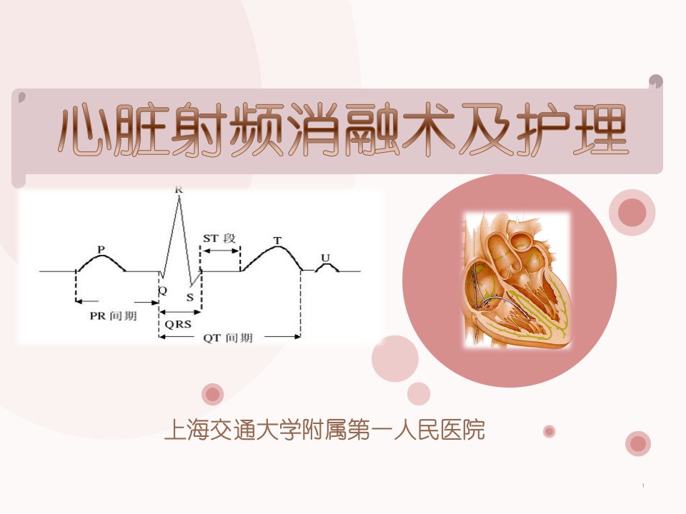 心脏射频消融术及护理-课件